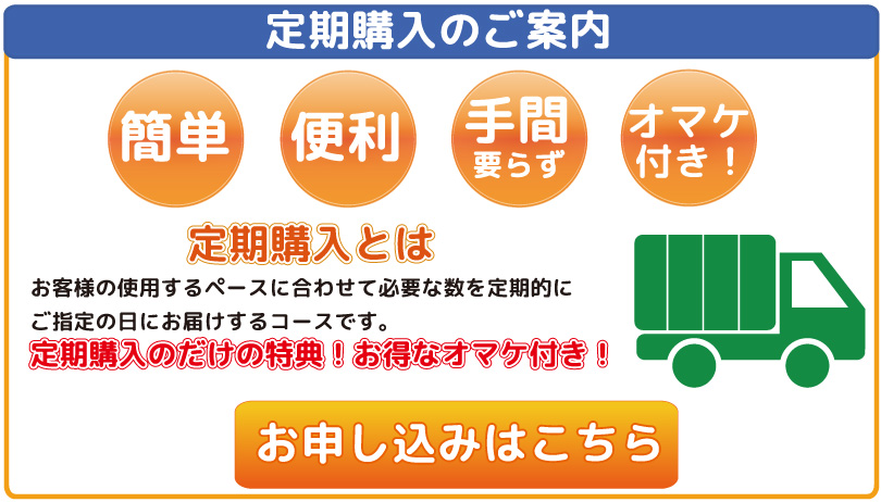 定期購入のご案内