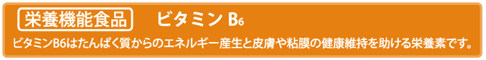 長命草の青汁健幸にこにこ家族は栄養機能食品（ビタミンB6）です。