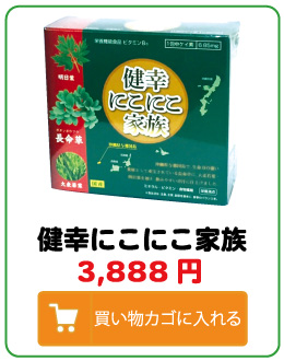 長命草の青汁健幸にこにこ家族1個お買い求めはこちら