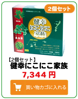 長命草の青汁健幸にこにこ家族2個セットお買い求めはこちら