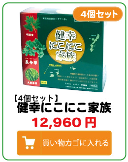 長命草の青汁健幸にこにこ家族4個セットお買い求めはこちら