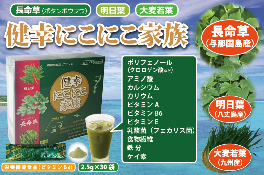 与那国島の長命草(ボタンボウフウ)、八丈島の明日葉、九州産大麦若葉の青汁「健幸にこにこ家族」乳酸菌のフェカリス菌も配合されて、野菜が苦手な方でも飲みやすくなっています。