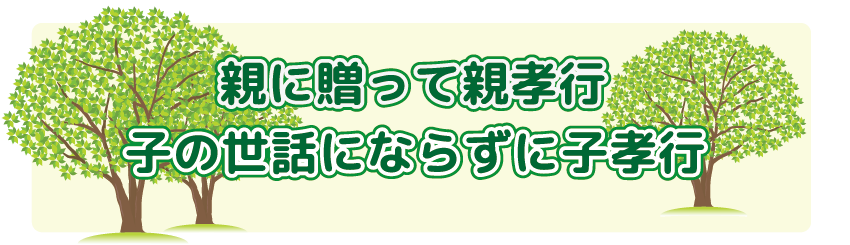 ウッカリ物忘れには親孝行子孝行