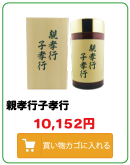 親孝行子孝行1個お買い求めはこちら