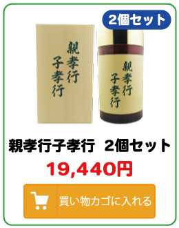 親孝行子孝行2個セットお買い求めはこちら