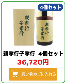 親孝行子孝行4個セットお買い求めはこちら