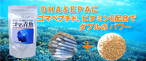 DHA・EPA配合「ゴマと青魚」は含有量がトップクラスです。