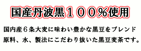 国産丹波黒100%使用