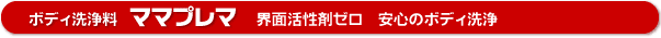 ボディ洗浄料 ママプレマ 界面活性剤ゼロ 安心のボディ洗浄