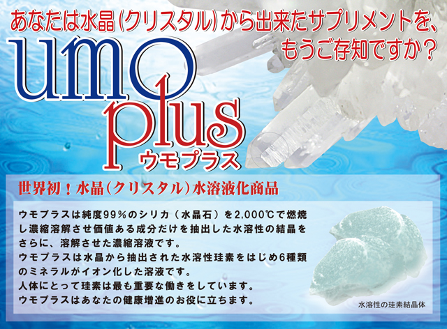 送料無料】【クリスタルケイ素】水晶水溶性珪素 umo plus （ウモプラス ...