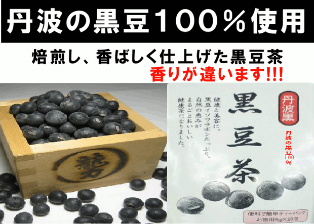 丹波の黒豆100％使用