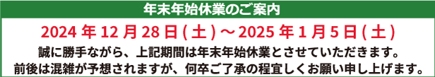 12/28～1/5は年末年始休業