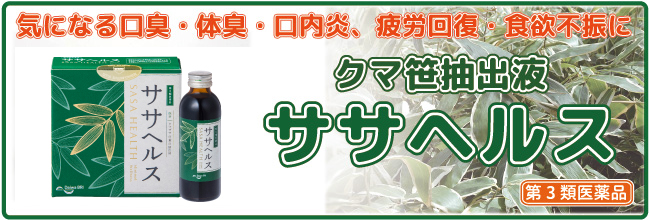 クマ笹抽出液ササヘルス｜ササヘルス正規代理店 薬の山下薬舗 | 有限 