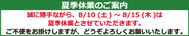 8/10〜15は夏季休業