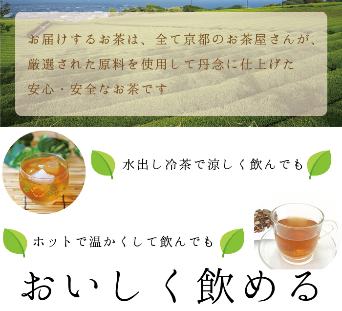 京都のお茶屋さんの香楽園製茶が厳選された原料を使用して丹念に仕上げた安心・安全なお茶です。水出し冷茶、温かいお茶でもおいしく飲める。